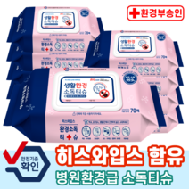 환경소독티슈 생활환경소독 병원원환경급 유치원 의료기관 학교 세균완전제거 박멸 제균 방역 세정 소독 소독티슈 70매x5개