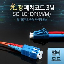 Coms 광패치코드 M M SC LC DP 3M, 우철솔루션 본상품선택