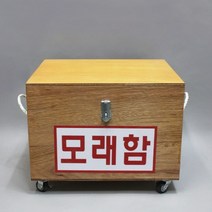 모래함(방화사함) 목제