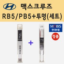 순정품 현대 맥스크루즈 RB5 PB5 타임레스블랙 붓펜 페인트 + 투명마감용붓펜 8ml