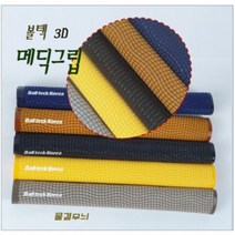 당구그립 3D메딕그립 개인큐 용품 재료, 벌집무늬, 블랙