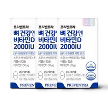 프리벤트라 뼈 건강엔 비타민D 2000IU 2개월분 / 골다공증 발생위험감소 스위스DSM사원료 식물성캡슐, 60정, 3개