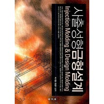 사출성형금형설계, 보문당, 박기형,조병기 공저