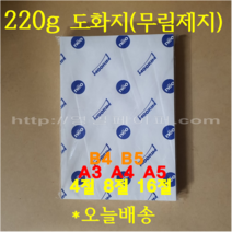 [영일페이퍼] 무림 도화지 220g 100매 / A4 A3 8절 / 전문가용 입시용 켄트지, 220g x A4 100매