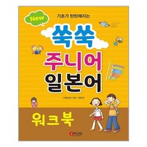 유니오니아시아 New 쑥쑥 주니어 일본어 워크북 제이플러스