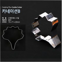 베이킹파티 카네이션쿠키커터