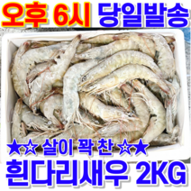 대성 흰다리 새우 (냉동) 2kg 킹 특대 대 중 1팩, 1개