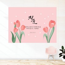 꽃 일러스트 001 백일 첫돌 생신 환갑 칠순 팔순 잔치 빅사이즈 맞춤 배너 현수막 제작 잔치상 백일상 돌상 준비, 고딕체