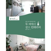 두 여자의 셀프 인테리어:같은 공간 다른 홈 디자인, 시대인