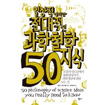 일상적이지만 절대적인 과학철학지식 50:오컴의 면도날에서 불확정성까지 과학개념에 관한 모든 것, 반니