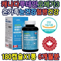 루테인 오메가3 비타민A 눈건강 혈행개선 EPA 및 DHA 20대 30대 40대 50대 60대 70대 부모님 스승님 어르신 선물 추천 생일 홈쇼핑 대박 건강관리 수험생 취준생 주부 직장인