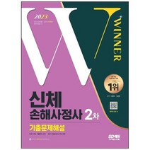 [시대고시기획] 2023 신체손해사정사 2차 기출문제해설 [개정판 4 판], 없음, 상세 설명 참조, 상세 설명 참조