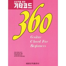 기타 코드 360 (초보자를 위한) 세광음악출판사, 세광음악출판사 편집부