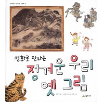 명화로 만나는 정겨운 우리 옛 그림, 시공주니어