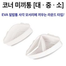 해동 코너 미끼통, 중