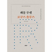 웅진북센 로쿠스 솔루스 레몽 루셀 인문서가에꽂힌작가들, One color | One Size@1