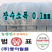 장수필름 농협지정협력업체 범표 동아필름 비닐하우스 하우스비닐 농사용 건설용 두께 장수소폭 치마비닐, 0.5m x 100m