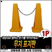안정적인사용 도로한복판사용 2차사고방지 우수한접합설계 차량사고표지판 비상사고콘