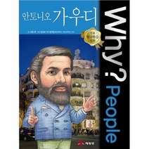 공부서점 Why People 안토니오 가우디, 단품없음