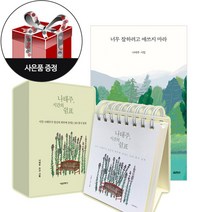 (2권) 나태주 시간의 쉼표(서울문화사) + 너무 잘하려고 애쓰지 마라(열림원) + 사은품