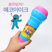 에코 마이크 (색상랜덤) 유아마이크 유아장난감 마이크 장난감 파티용품, 본품