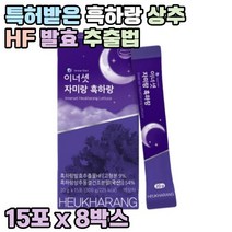 특허받은 흑하랑 상추 발효 추출물 15포 8박스 락투신 락투카리움 흑하랑상추차 효능 효과