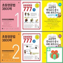 마더텅 초등 영문법 3800제 777 영어 받아쓰기 듣기 10회 1 2 3 4 5 6 학년, 사은품+마더텅초등영어받아쓰기듣기10회4학년1권