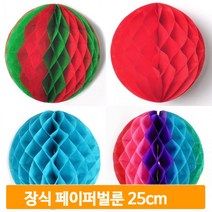 장식 페이퍼벌룬 25cm 종이 풍선 홈파티 꽃볼 데코 허니컴볼, 푸치샤