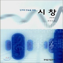 새책-스테이책터 [시창] 단계적 연습을 위한-장귀오 지음, 시창