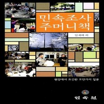 민속원 새책-스테이책터 [민속조사 주머니책] ---민속원-임재해 지음-한국민속/한국전통문화-20100930 출간-판형 120x19, 임재해 지음
