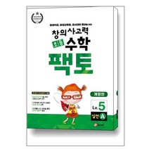 초등 창의사고력 수학 팩토 Lv.5 실전 A / 매스티안