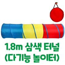 [캐스B] 1.8m 일자터널 Play Tunnel for kids, 3색