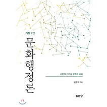 [집문당]문화행정론(개정판 2판)(양장본 HardCover), 집문당, 김정수 저