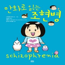 하나북스퀘어 만화로 읽는 조현병