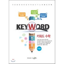 KEYWORD 키워드 수학 미적분 1 (2018년용), 수경출판사, 수학영역