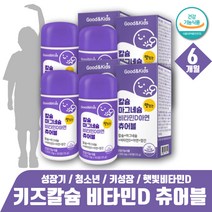 어린이 칼슘 츄어블 청소년 키즈 키성장 영양제 뼈튼튼 햇빛비타민D 신경 근육 영양제 해조칼슘 칼마디 칼마디아 키즈비타민 칼마디 마칼디 편식하는아이 키성장 치아영양제 칼슘제