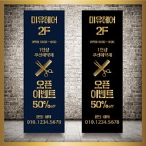 미용실 헤어샵 바버샵 헤어숍 오픈 입간판 베너 현수막 패트 배너 디자인 인쇄 베너 제작 no13, 신규구매, 실외거치대단면