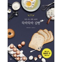 밀크북 뚝딱뚝딱 집빵 왕초보 홈베이킹 일본 제빵 교실의, 도서, 9791196412876