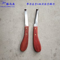 말발굽 발톱 제거 칼 날 절단기 말발굽관리 도구 장비 장제사, 한날 왼손 + 양날 오른손