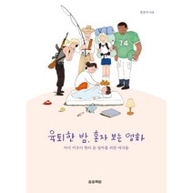 육퇴한 밤 혼자 보는 영화:아이 키우다 현타 온 엄마를 위한 대사들, 천준아 저, 송송책방