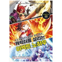 [영진닷컴] Clip Studio Paint 캐릭터를 살리는 이펙트 노하우, 없음