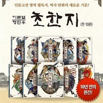 [고릴라박스(비룡소)]이문열 형민우 초한지 1~10권 세트 (전10권), 고릴라박스(비룡소)