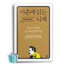 마흔에 읽는 니체 (지금 이 순간을 살기 위한 철학 수업) 베스트셀러 책 [++사은품]