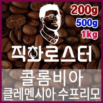 콜롬비아 클레멘시아 수프리모 직화로스팅 커피원두 스페셜티 카페창업 맛있는원두 커피머신, 1kg, 프렌치프레스