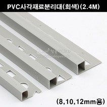 PVC사각재료분리대(회색)(2.4M)(코너몰딩/코너비드/꼼꼼이/타일몰딩/타일재료분리대/타일사각몰딩/PVC코너몰딩), 12mm용