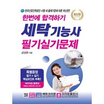 크라운출판사 세탁기능사 필기실기문제 한번에 합격하기, 단품