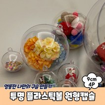 투명 플라스틱볼 원형캡슐 9cm 4P 뽑기캡슐 투명캡슐 투명구 크리스마스트리오너먼트, 상세페이지 참조
