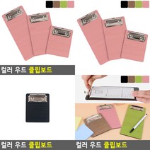 소울리드 컬러 우드 클립보드 간이영수증철 메뉴판, 200/갈색