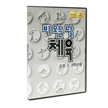 YT미디어 보드게임 비 오는 날 체육 (3 4학년용) PC소프트