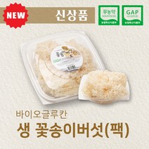 친환경 GAP 인증 국내산 생꽃송이버섯 (팩), (2팩): 1개, 2개